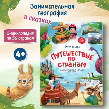 Книга Путешествие по странам Энциклопедия для малышей в сказках