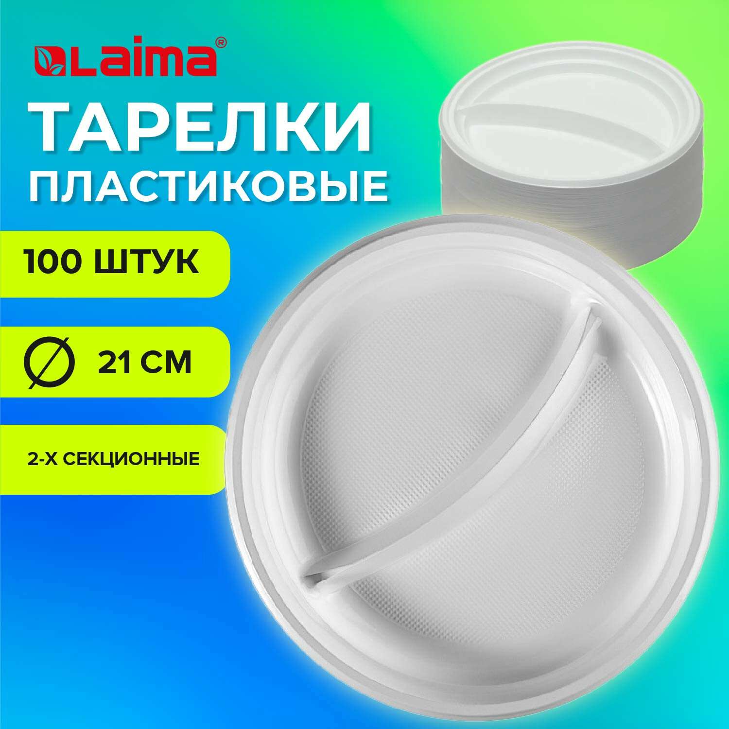 Одноразовые тарелки Лайма пластиковые плоские 2-х секционные 100 шт - фото 1
