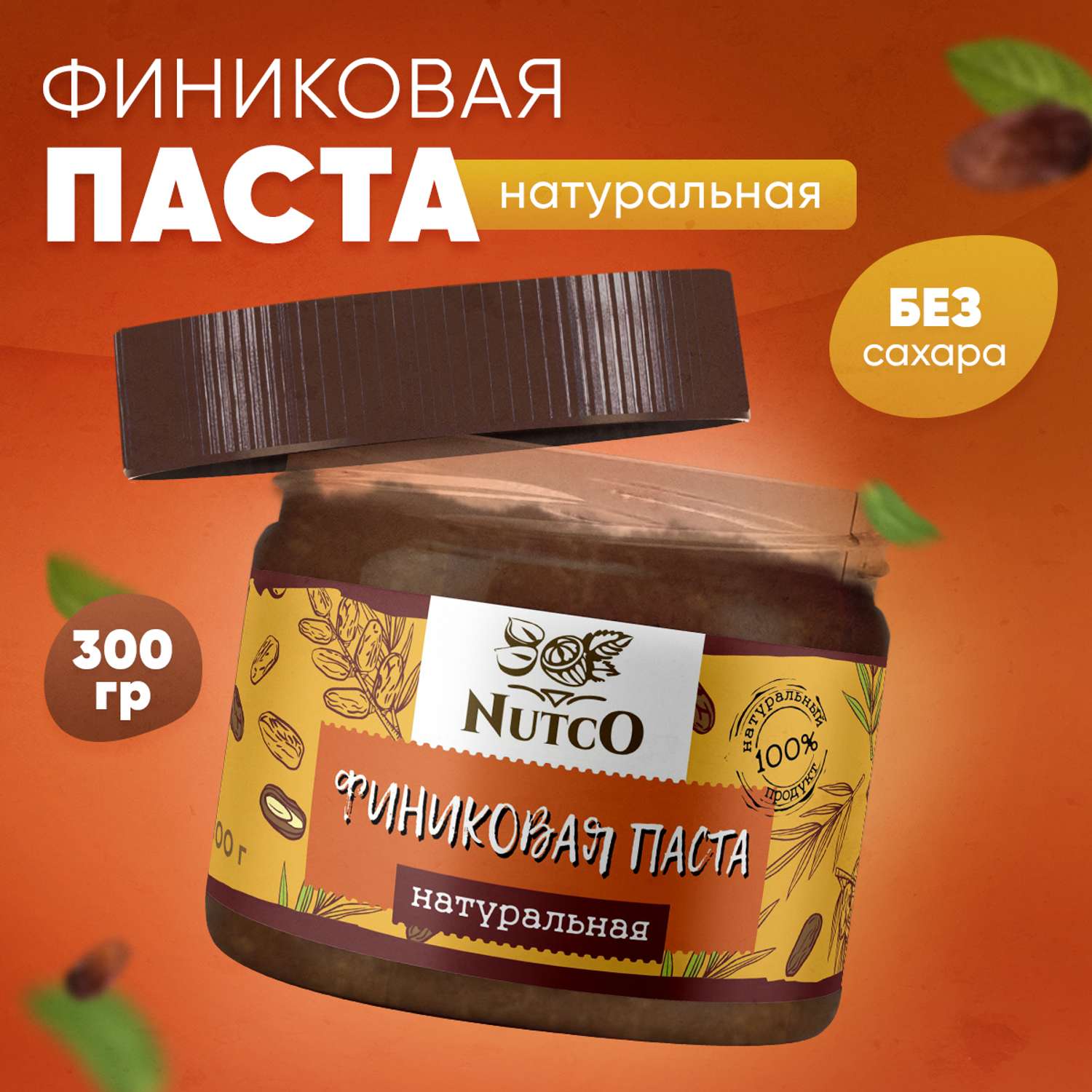 Финиковая паста Nutco натуральная без сахара без добавок 300 г - фото 1