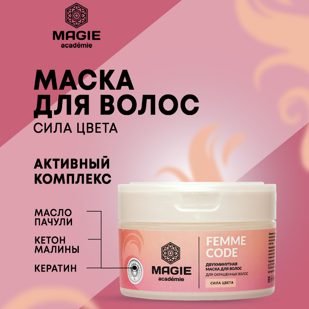 Маска для волос MAGIE academie Femme code Сила цвета 200 мл - фото 1