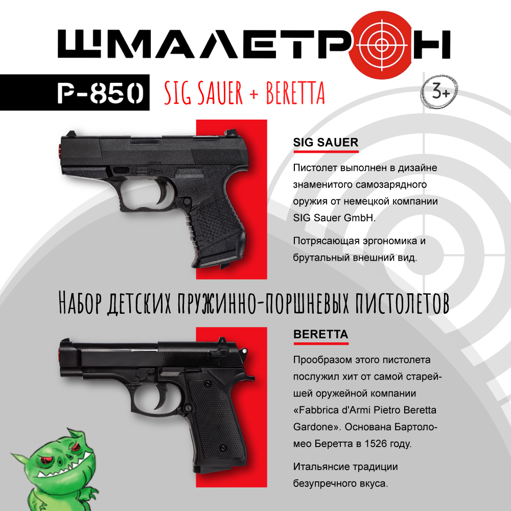 Игрушечное оружие Шмалетрон 2 пистолета Sig Sauer и Beretta с пульками и  1000 пулек 6 мм в подарок купить по цене 895 ₽ в интернет-магазине Детский  мир