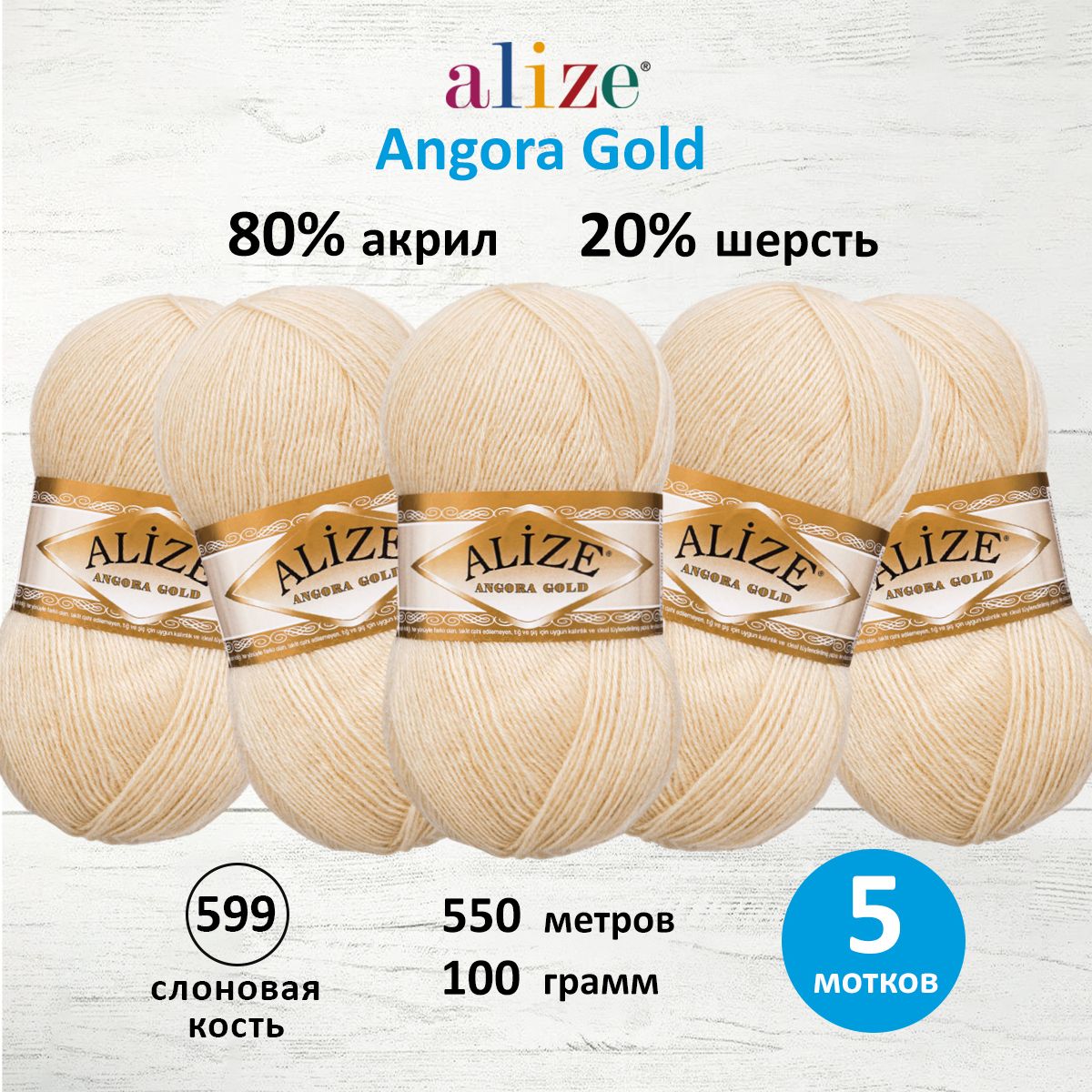 Пряжа Alize для шарфов кардиганов Angora Gold 100 гр 550 м 5 мотков 599 слоновая кость - фото 1