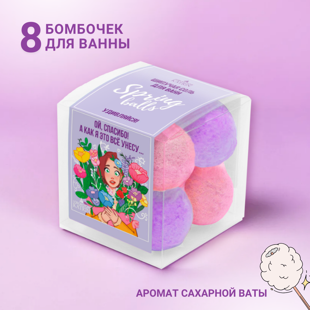 Бомбочки для ванны Laboratory KATRIN Набор Spring Balls Удивляйся 8шт - фото 1