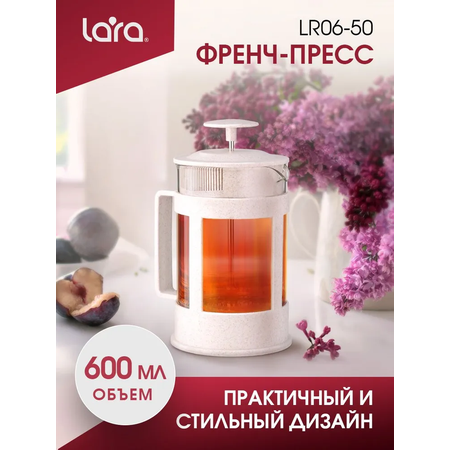 Френч-пресс LARA LR06-50-600 бежевый 600 мл эко материал волокно пшеничной соломы