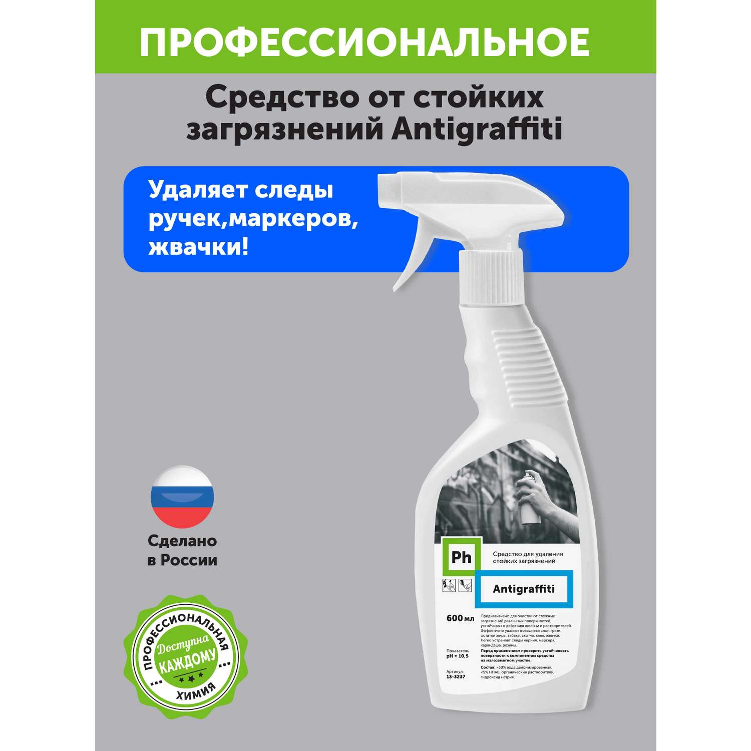 Чистящее средство Ph Средство для удаления для удаления въевшихся и сложных загрязнений Antigraffiti 600 мл - фото 2