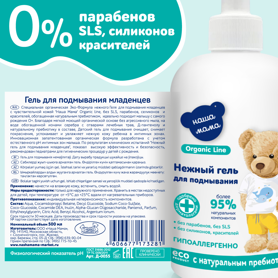 Гель для подмывания Наша Мама Organic Line 500 мл с натуральным пребиотиком - фото 7