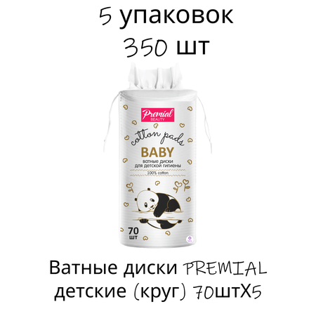 Ватные диски PREMIAL детские круг 70штХ5