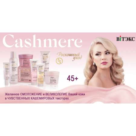 Крем для лица ВИТЭКС ВВ Cashmere Tонирующий тон универсальный 45+ 50 мл