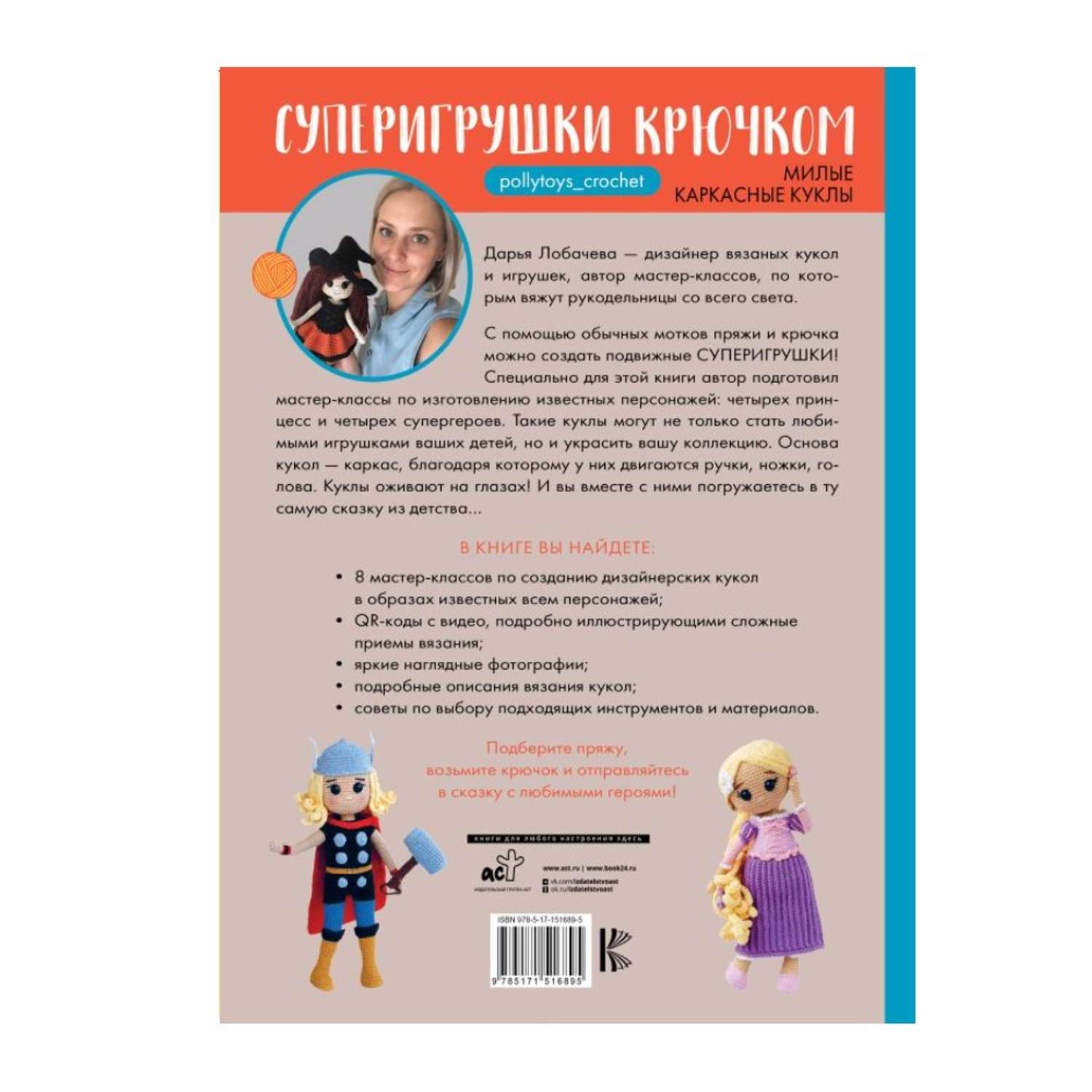 Книга АСТ Суперигрушки крючком. Милые каркасные куклы - фото 2
