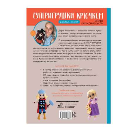 Книга АСТ Суперигрушки крючком. Милые каркасные куклы