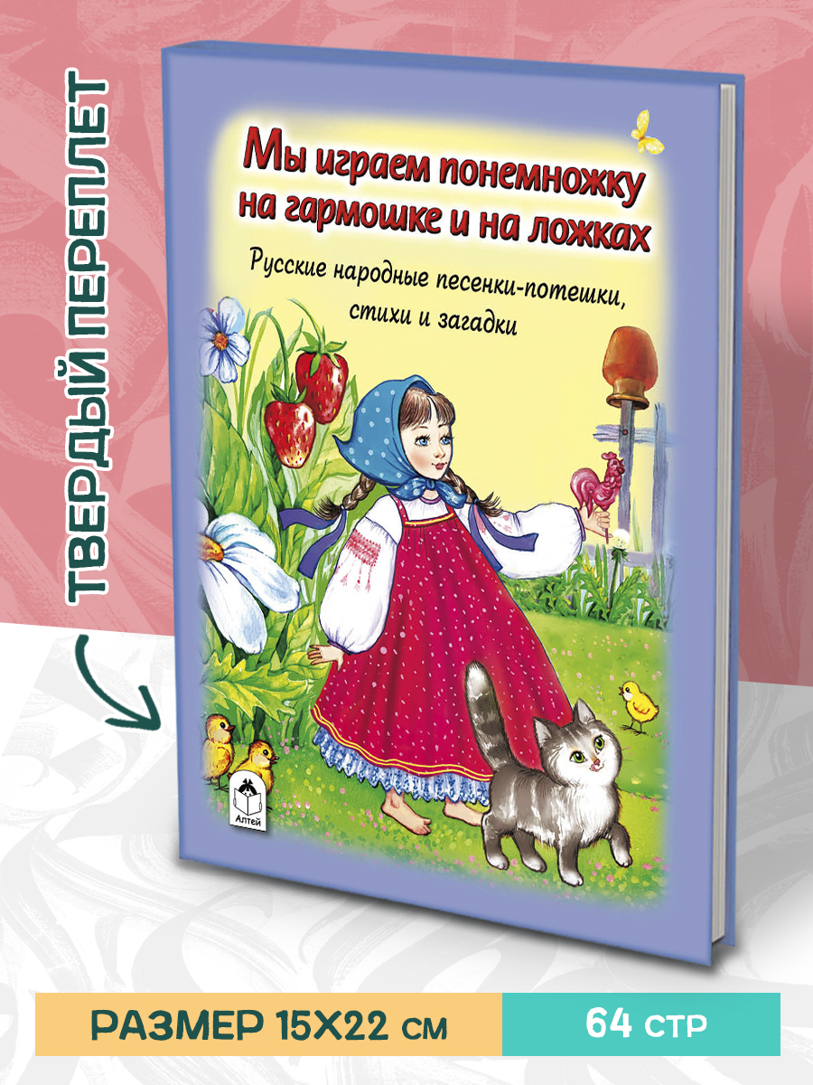 Книга Алтей Мы играем понемножку на гармошке и на ложках. Стихи для малышей - фото 1