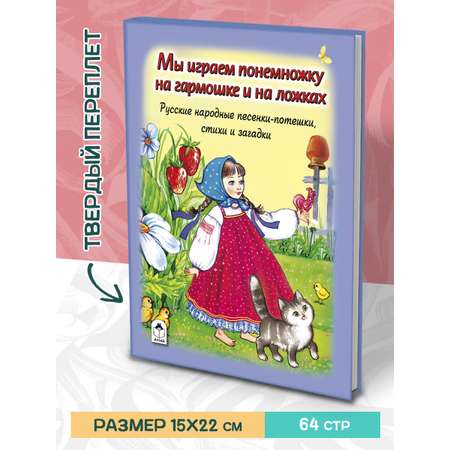 Книга Алтей Мы играем понемножку на гармошке и на ложках. Стихи для малышей