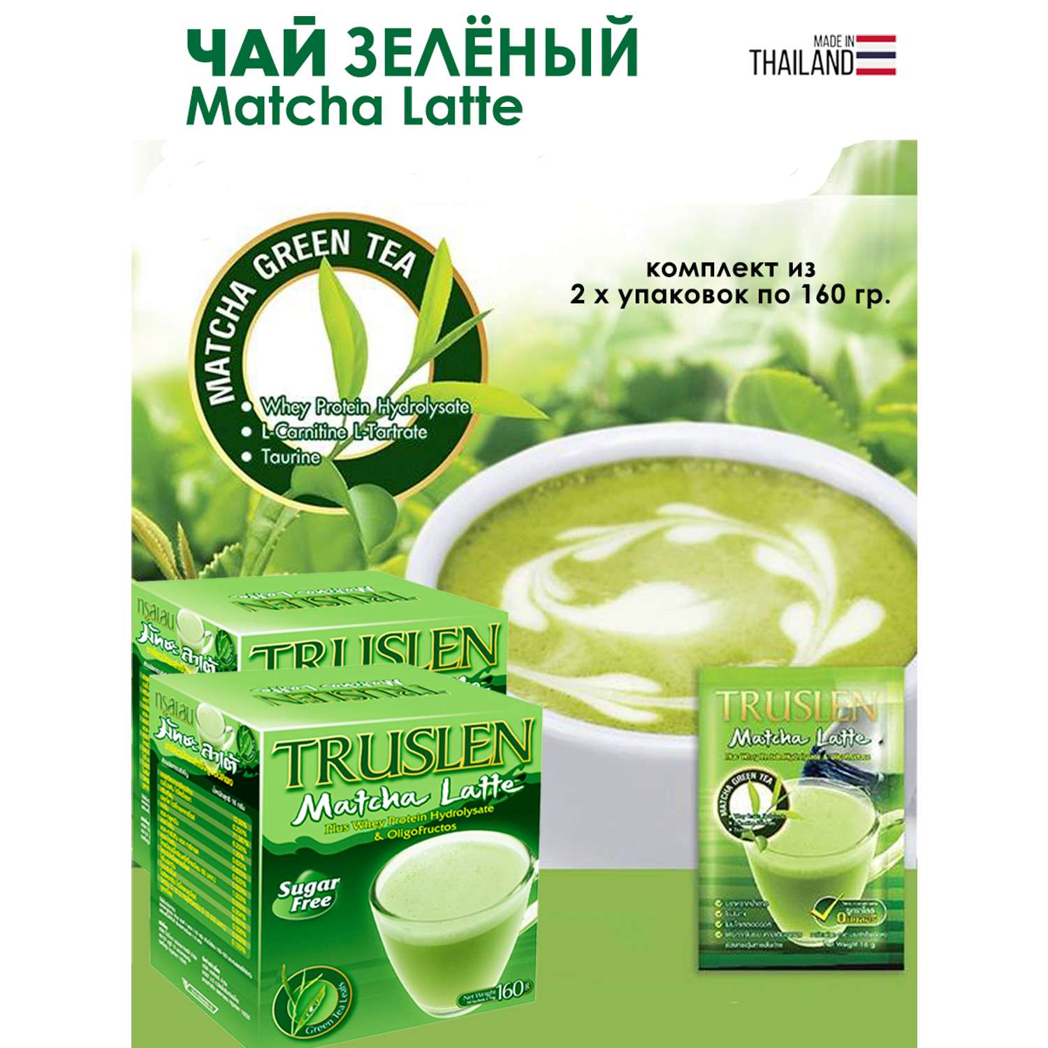 Матча Латте для Контроля веса Truslen Чай Без сахара 2 Упаковки - фото 1