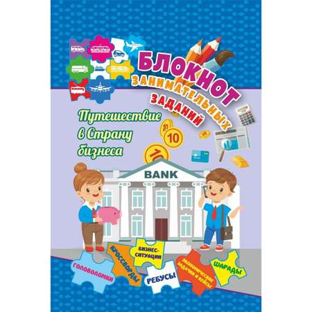 Блокнот Учитель От 7 до 10 лет Путешествие в страну бизнеса