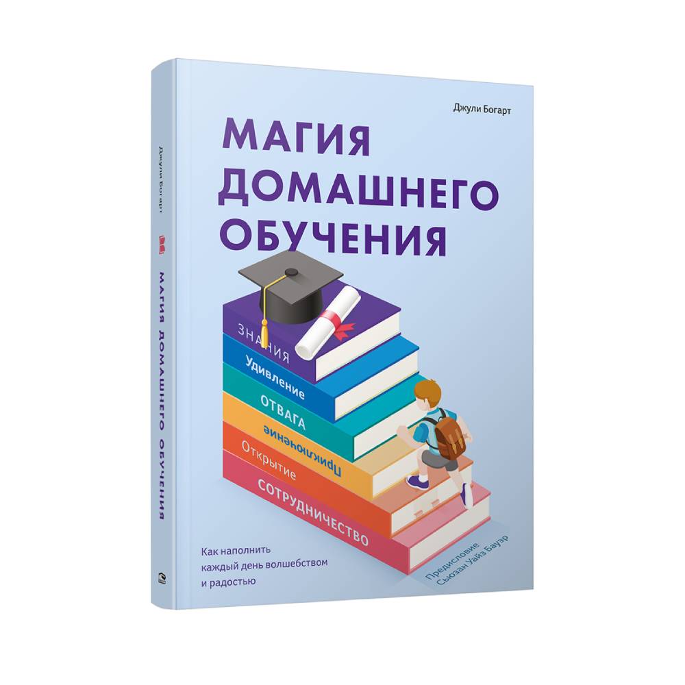 Книга Попурри Магия домашнего обучения. Как наполнить каждый день волшебством и радостью - фото 1