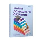 Книга Попурри Магия домашнего обучения. Как наполнить каждый день волшебством и радостью