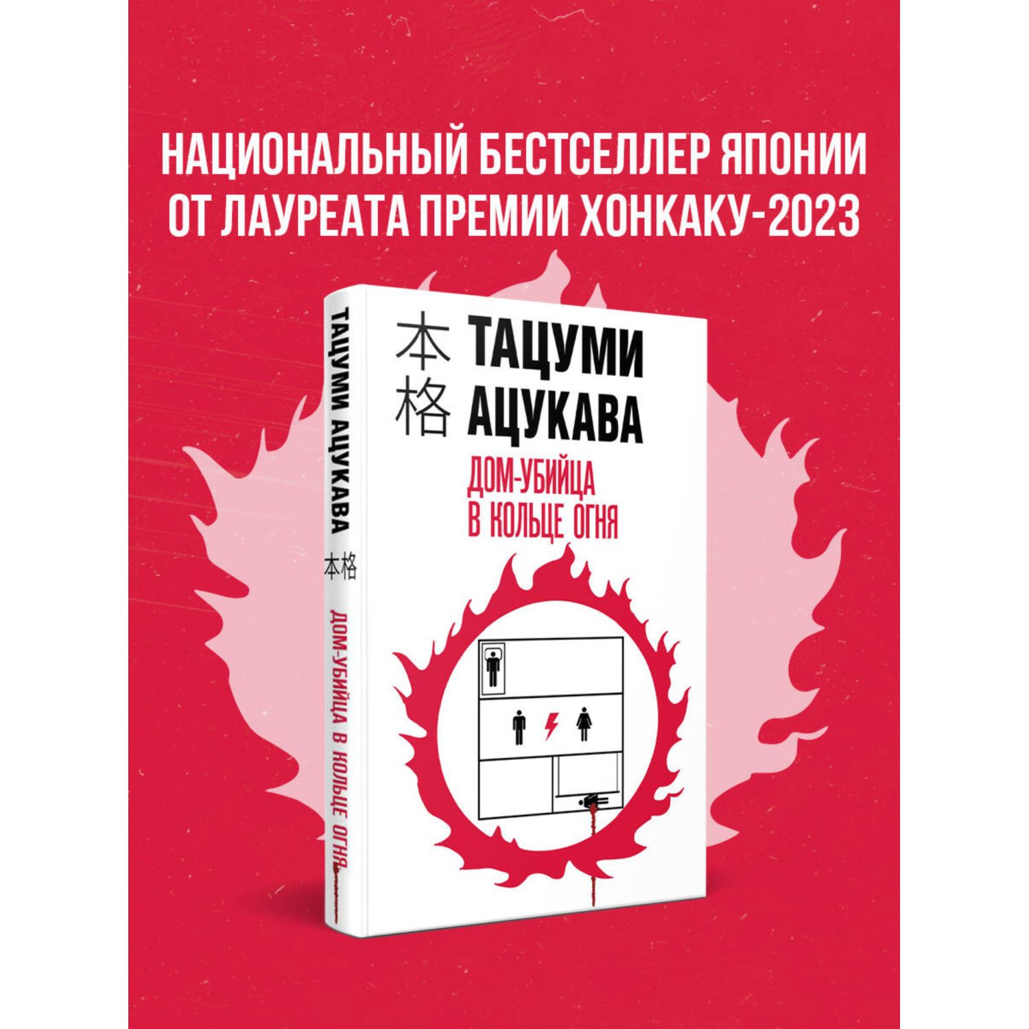 Книга Эксмо Дом-убийца в кольце огня - фото 1