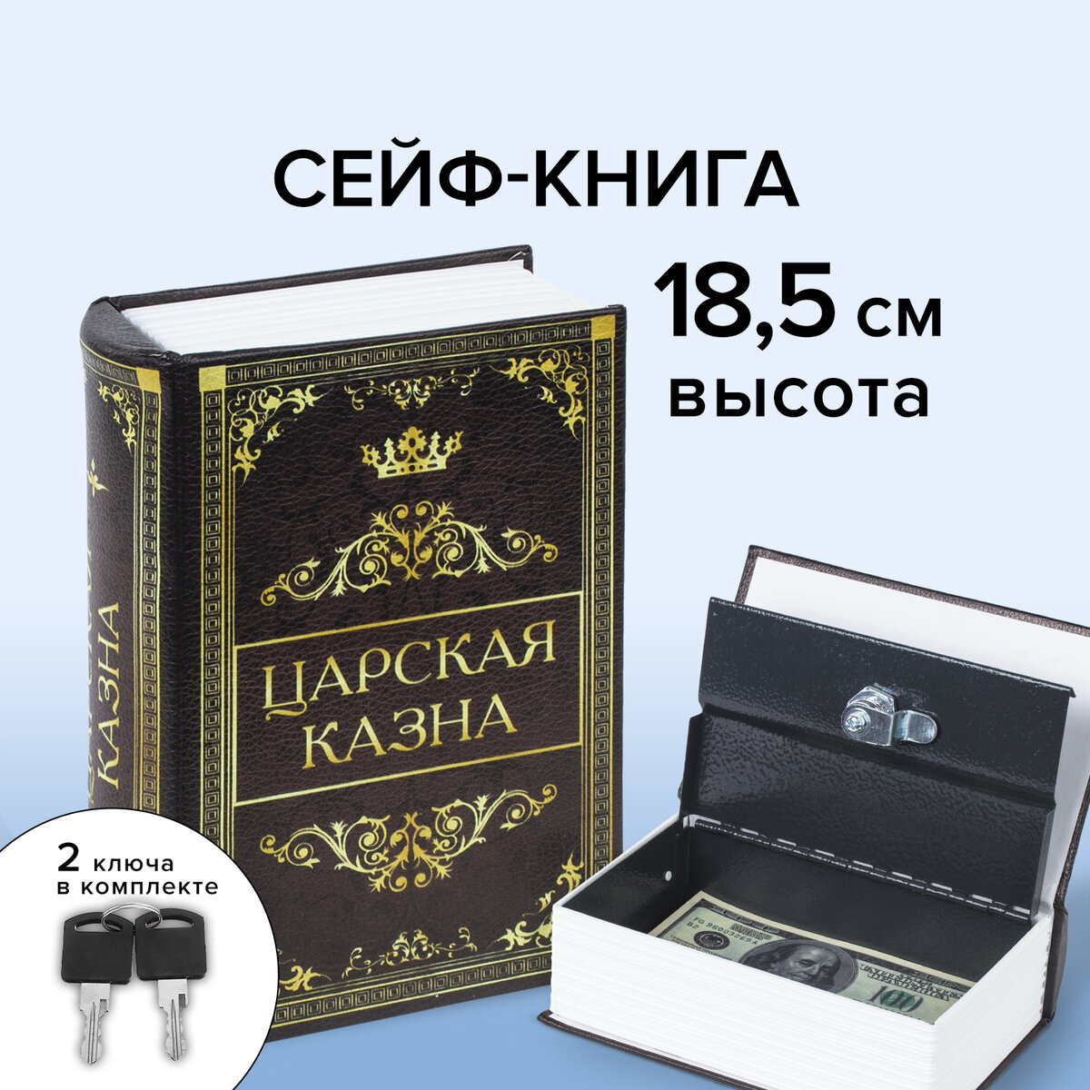 Сейф-книга Brauberg тайник для мелочей Царская казна - фото 1