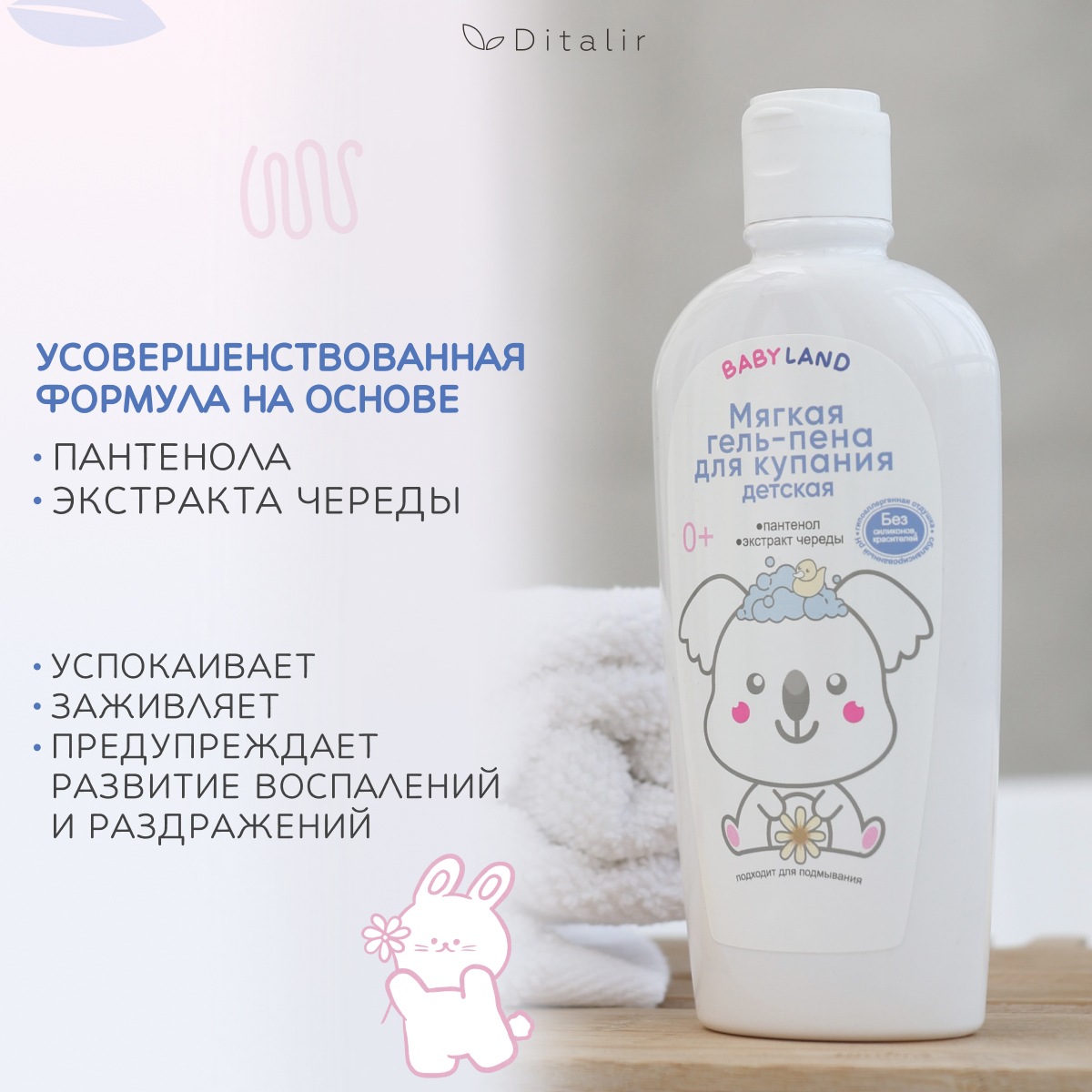 Мягкая гель-пена для купания Диталир Babyland - фото 4