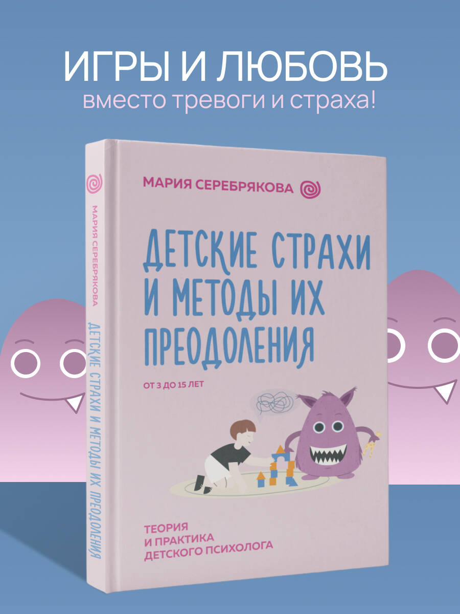 Книга АСТ Детские страхи и методы их преодоления от 3 до 15 лет. Теория и практика - фото 1