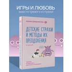 Книга АСТ Детские страхи и методы их преодоления от 3 до 15 лет. Теория и практика