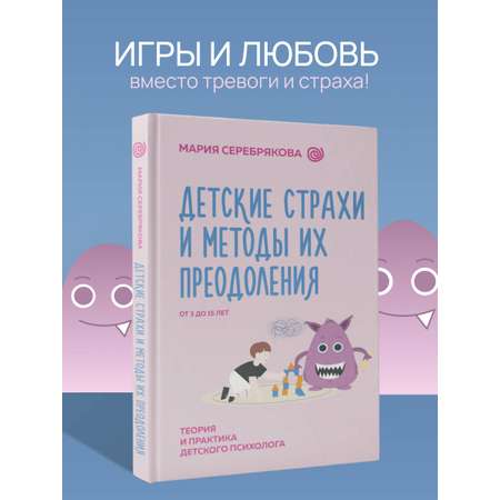 Книга АСТ Детские страхи и методы их преодоления от 3 до 15 лет. Теория и практика