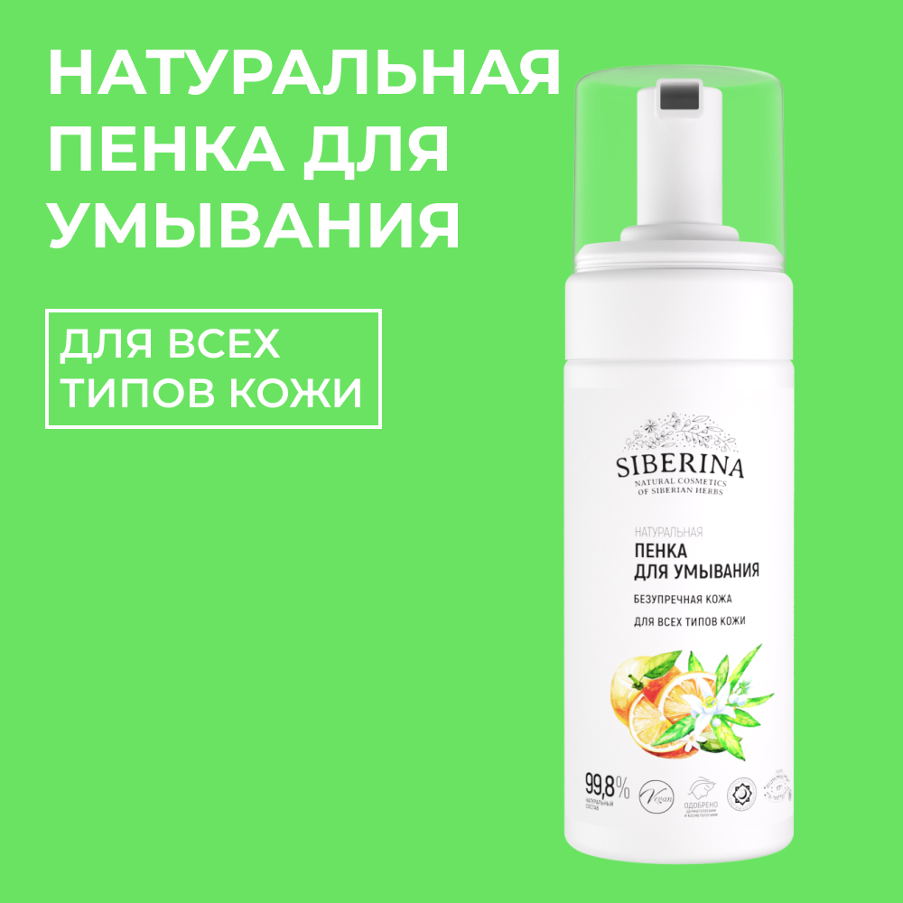 Пенка для умывания Siberina натуральная «Безупречная кожа» для всех типов 150 мл - фото 1