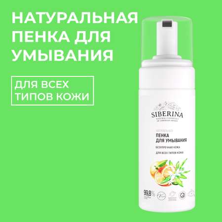 Пенка для умывания Siberina натуральная «Безупречная кожа» для всех типов 150 мл