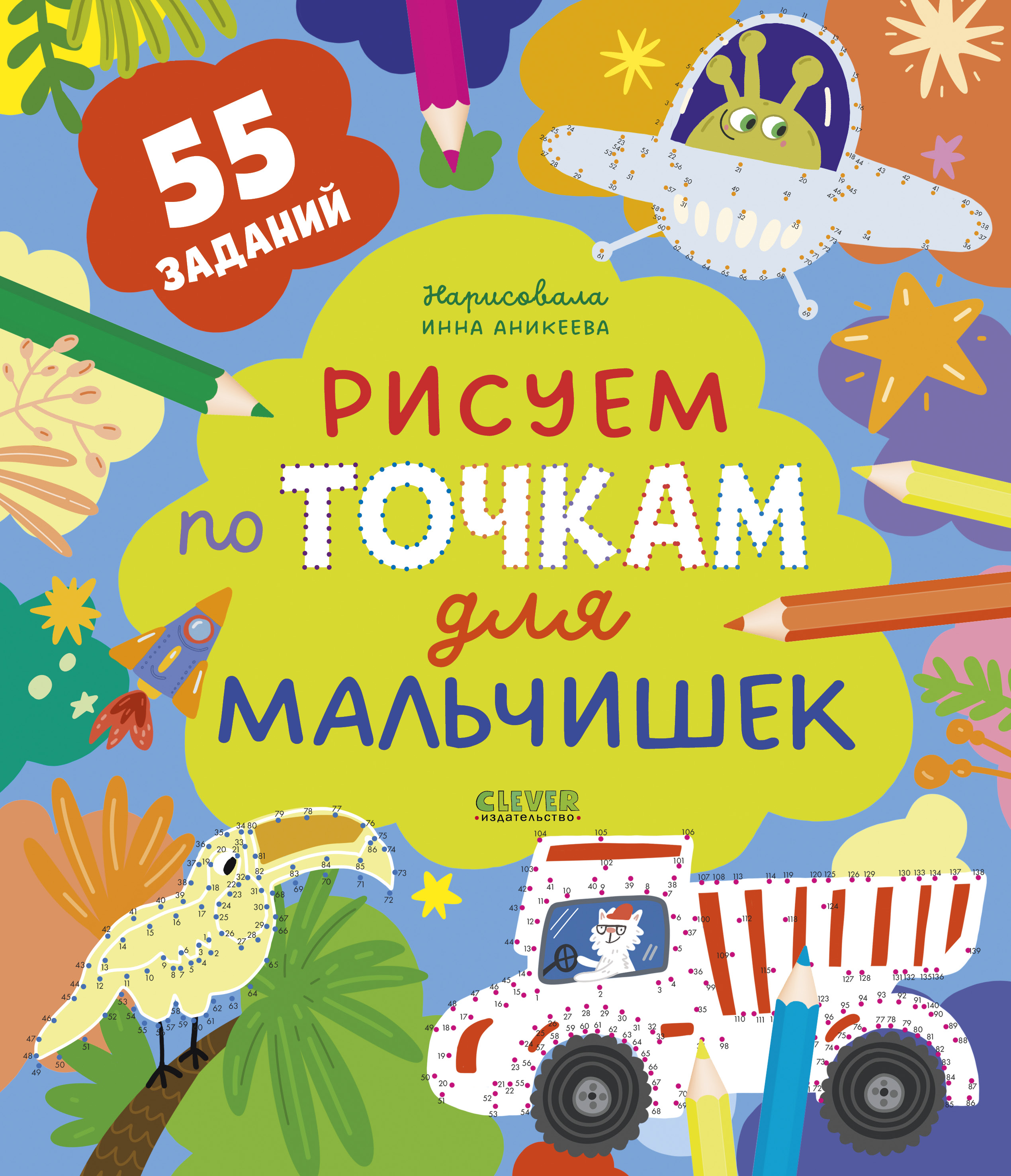 Книга Clever Рисуем по точкам для мальчишек - фото 1