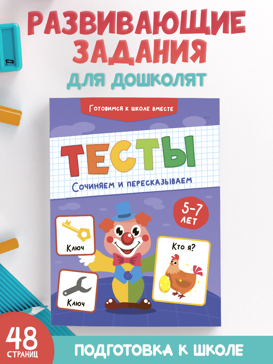 Книга Проф-Пресс Тесты Сочиняем и пересказываем - фото 1