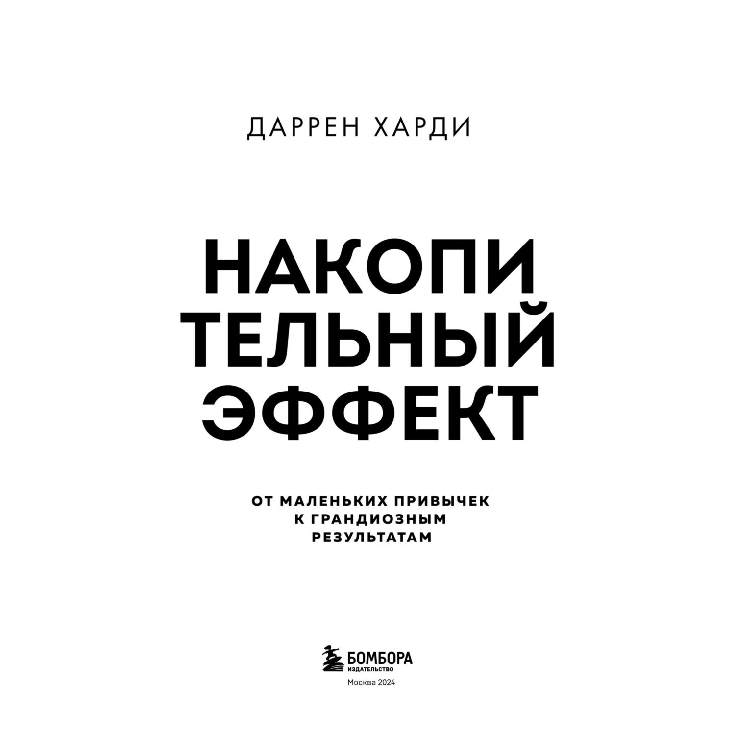 Книга Эксмо Накопительный эффект. От маленьких привычек к грандиозным результатам - фото 2