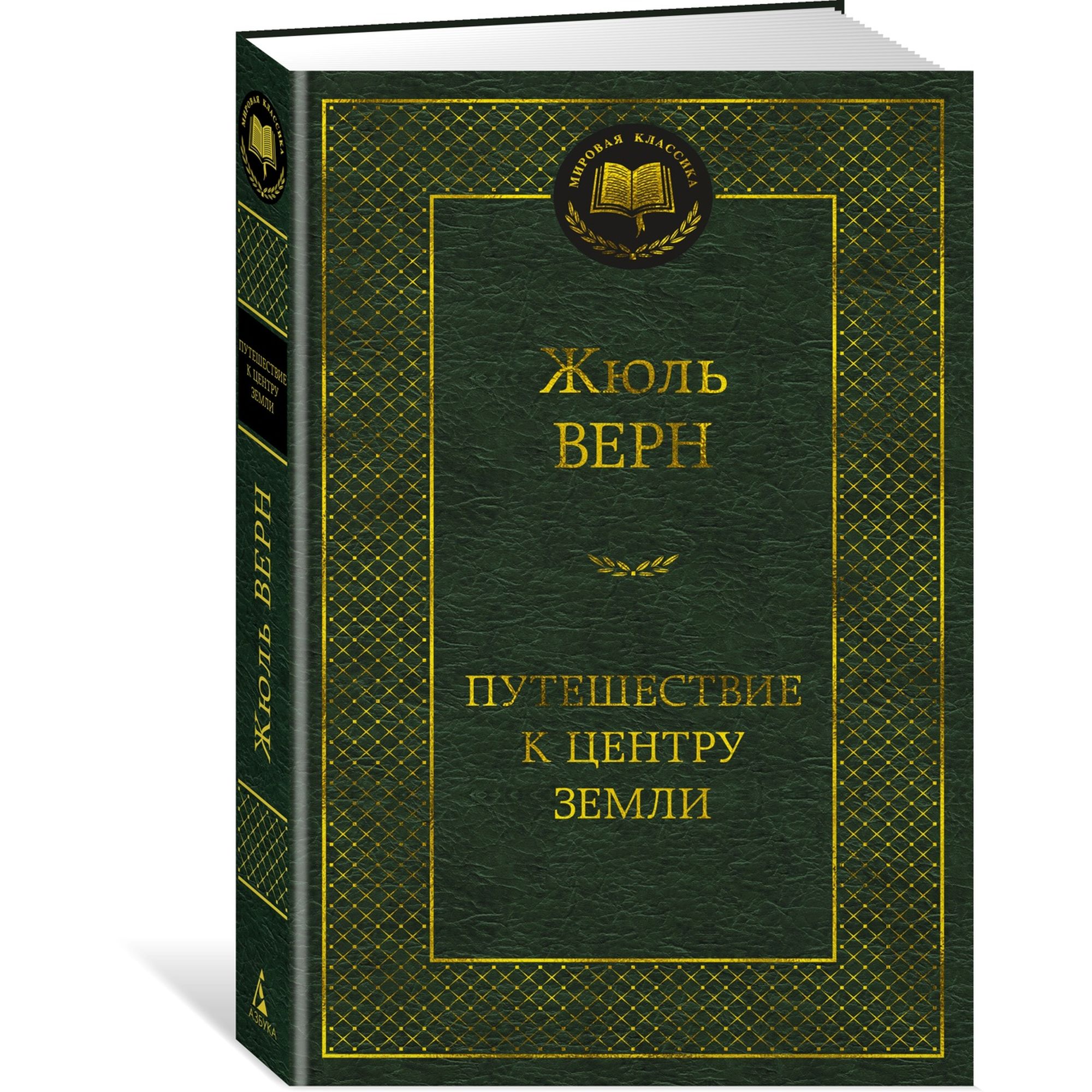 Книга Путешествие к центру Земли Мировая классика Верн Жюль