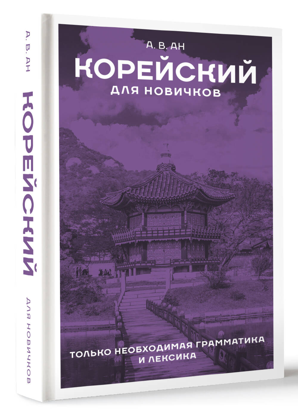 Книга АСТ Корейский для новичков - фото 2