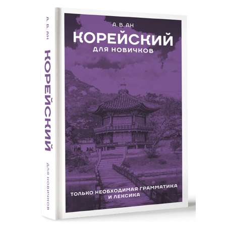 Книга АСТ Корейский для новичков