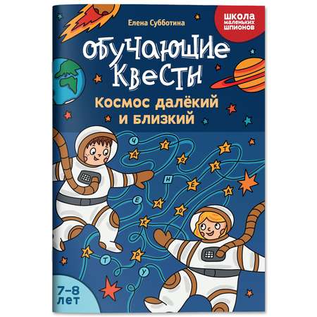 Книга Феникс Обучающие квесты 7 8 лет космос далекий и близкий