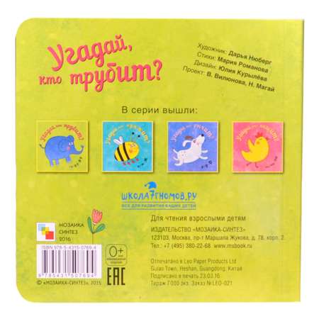 Книга МОЗАИКА kids Угадай кто трубит