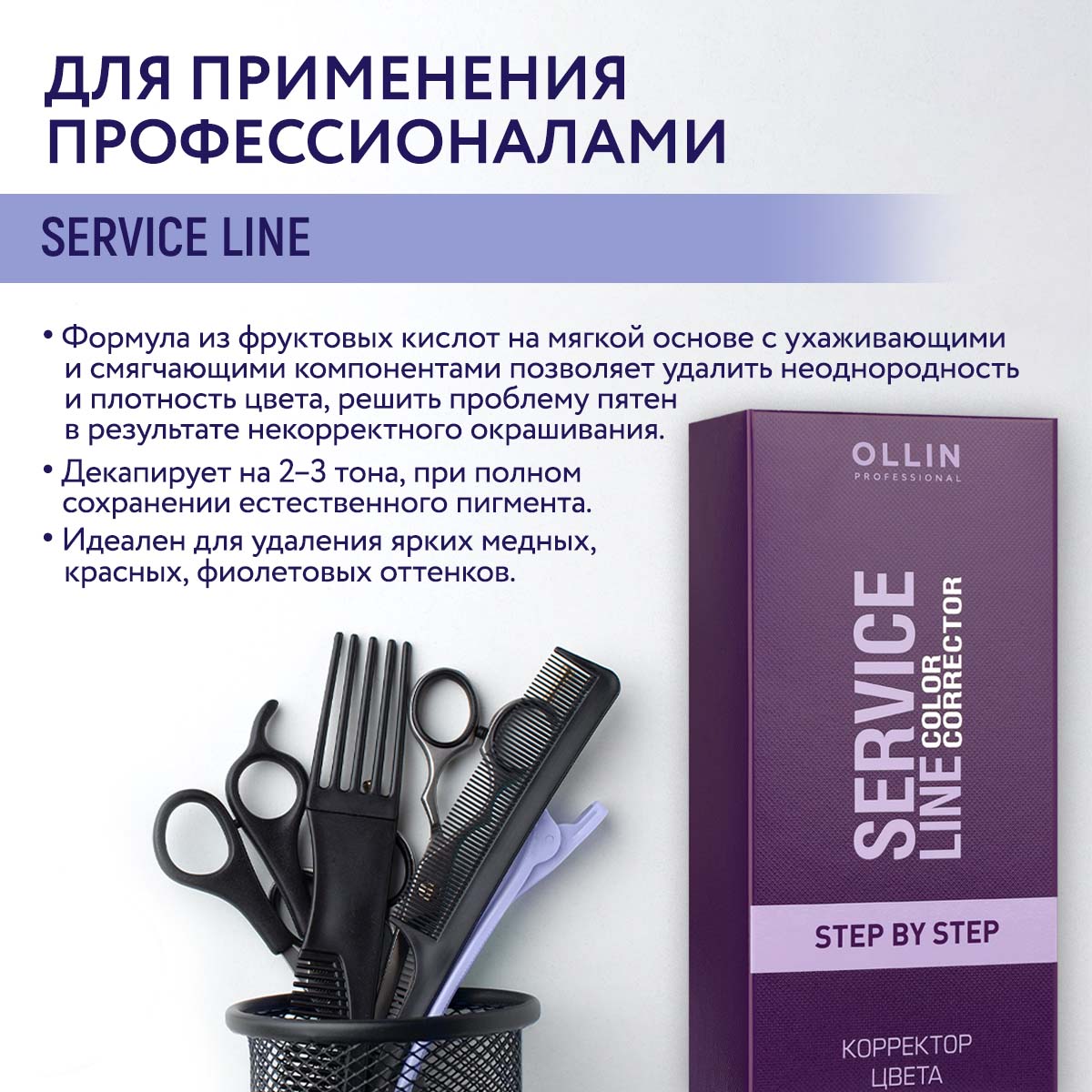 Корректор цвета Ollin SERVICE LINE для волос step by step 2*100 мл купить  по цене 457 ₽ в интернет-магазине Детский мир