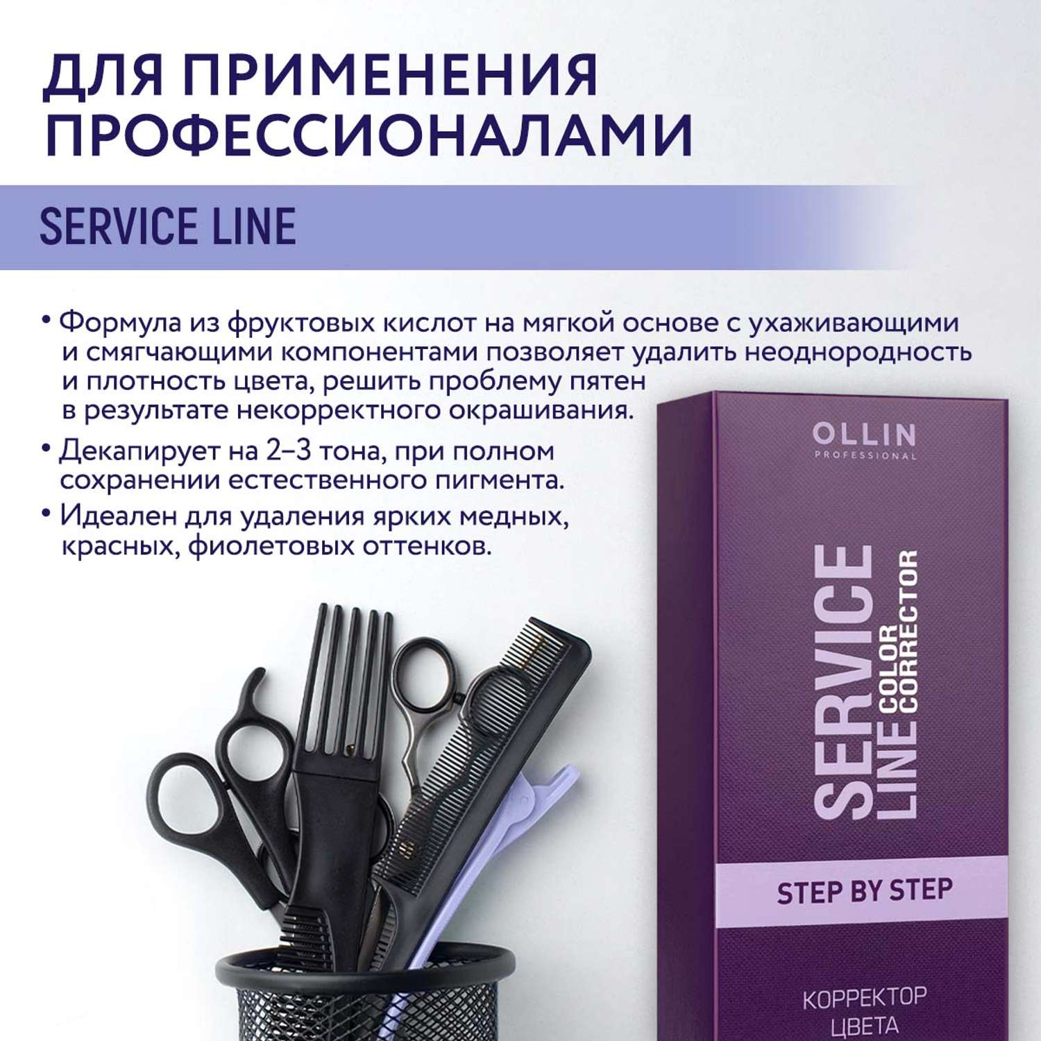 Корректор цвета Ollin SERVICE LINE для волос step by step 2*100 мл - фото 2