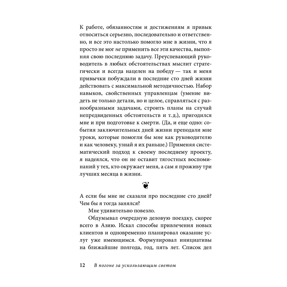 Юджин О Келли / Добрая книга / В погоне за ускользающим светом. Как грядущая смерть изменила мою жизнь - фото 7