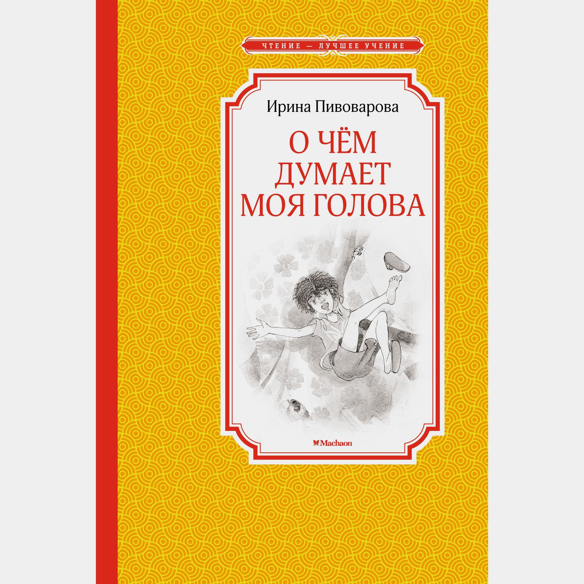 Книга Махаон О чём думает моя голова Пивоварова И - фото 1