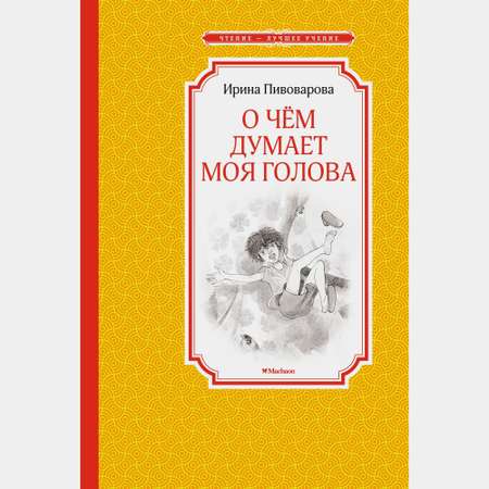 Книга Махаон О чём думает моя голова Пивоварова И