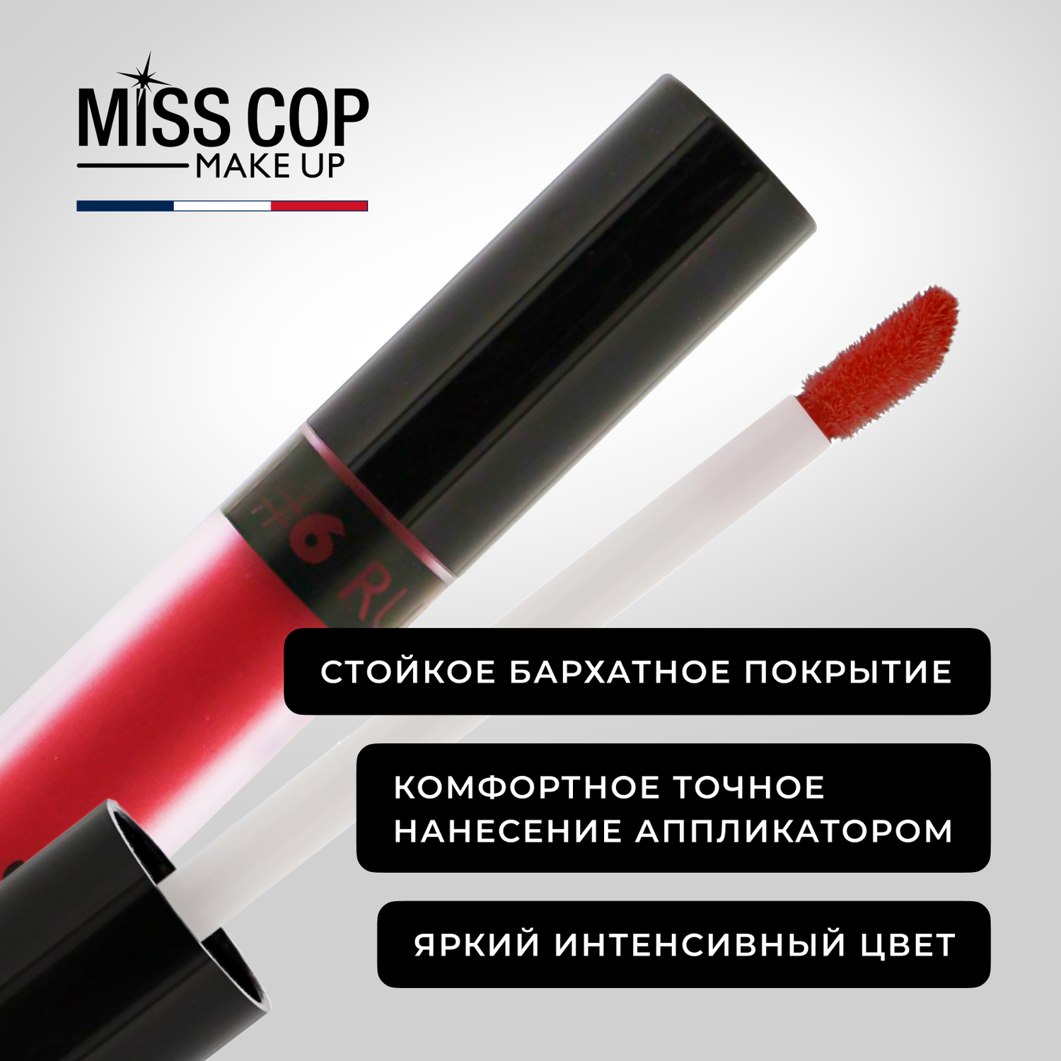 Жидкая губная помада Miss Cop матовая стойкая красная Франция цвет 06 Ruby рубин 2 мл - фото 5
