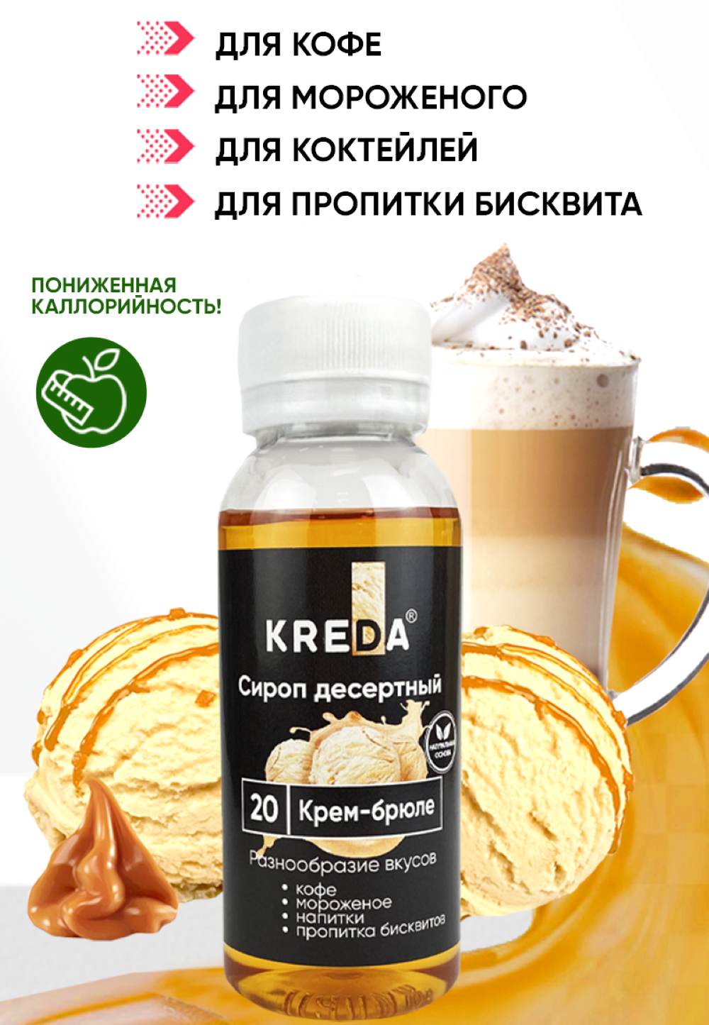 Сироп KREDA Крем-брюле для кофе напитков и десертов 150мл - фото 1