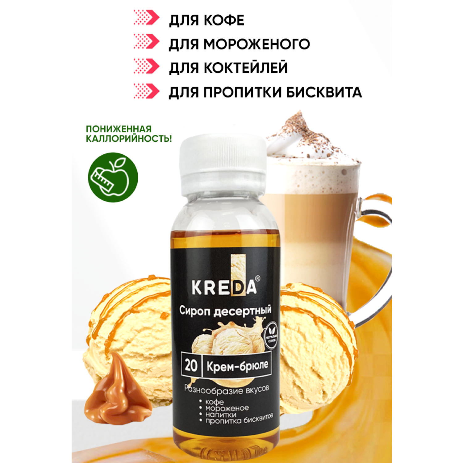 Сироп Kreda Крем-брюле для кофе напитков и десертов 150мл - фото 1