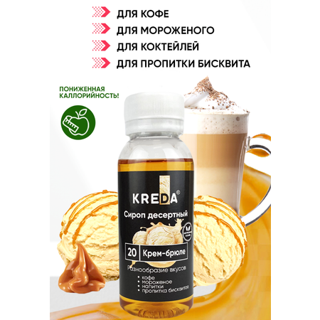 Сироп Kreda Крем-брюле для кофе напитков и десертов 150мл