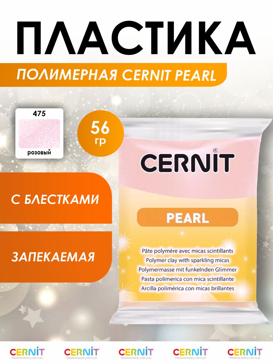 Полимерная глина Cernit пластика запекаемая Цернит pearl 56 гр CE0860060 - фото 1