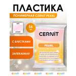 Полимерная глина Cernit пластика запекаемая Цернит pearl 56 гр CE0860060