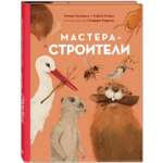 Книга ЭНАС-книга Мастера-строители