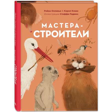 Книга ЭНАС-книга Мастера-строители