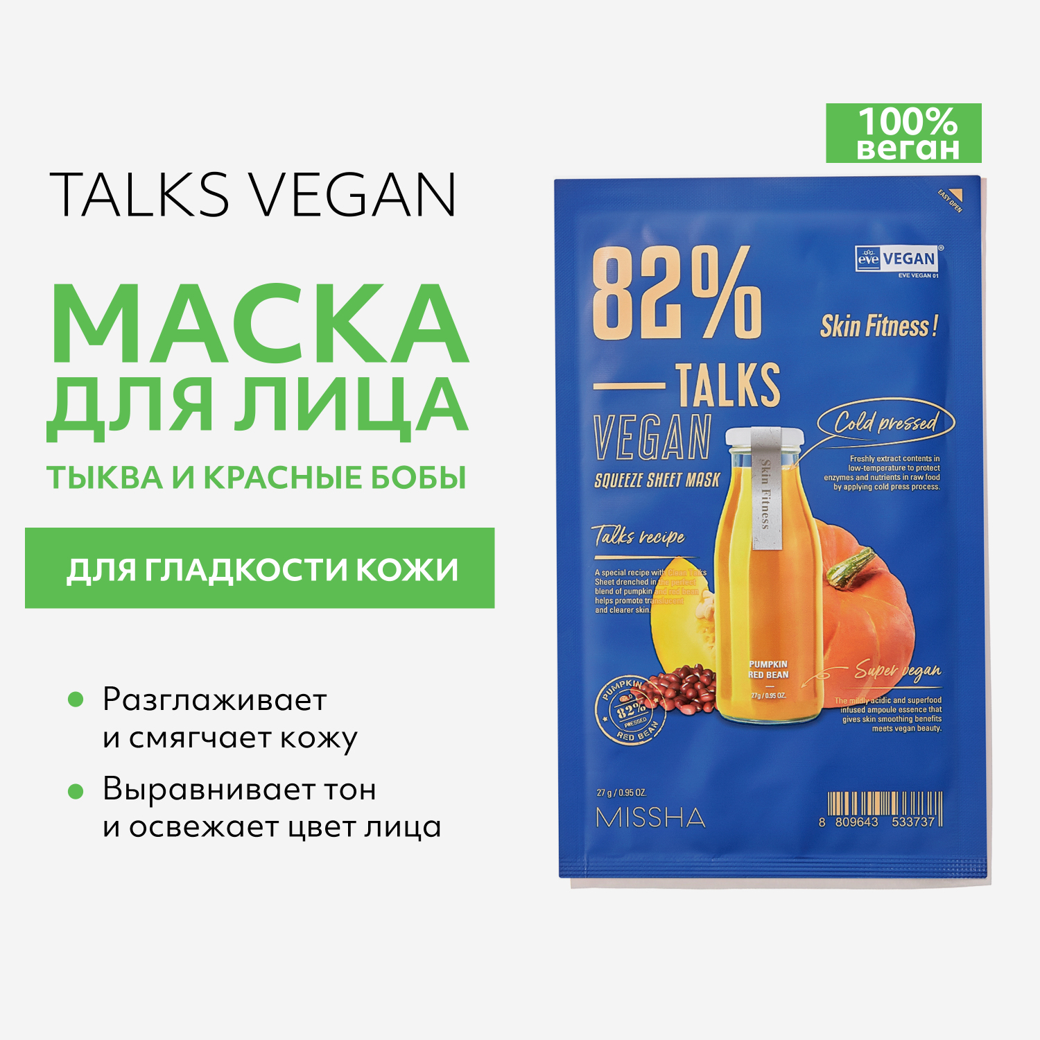 Маска тканевая MISSHA Talks Vegan освежающая для гладкости кожи с экстрактами тыквы и бобов 27 г - фото 2